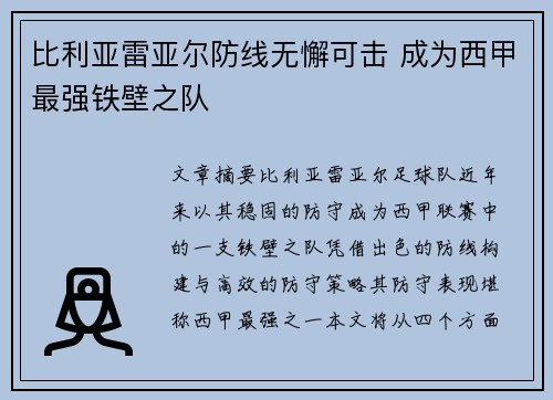 比利亚雷亚尔防线无懈可击 成为西甲最强铁壁之队