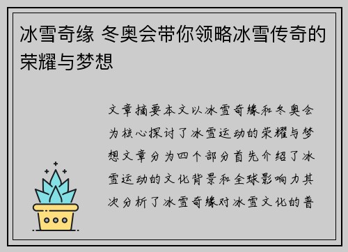 冰雪奇缘 冬奥会带你领略冰雪传奇的荣耀与梦想
