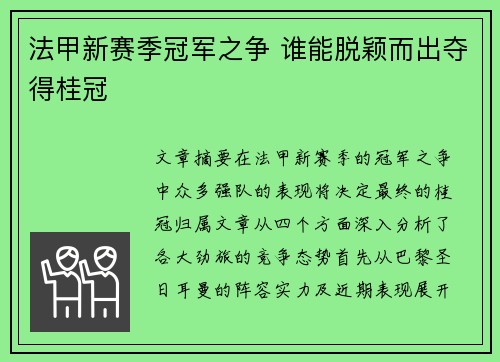 法甲新赛季冠军之争 谁能脱颖而出夺得桂冠