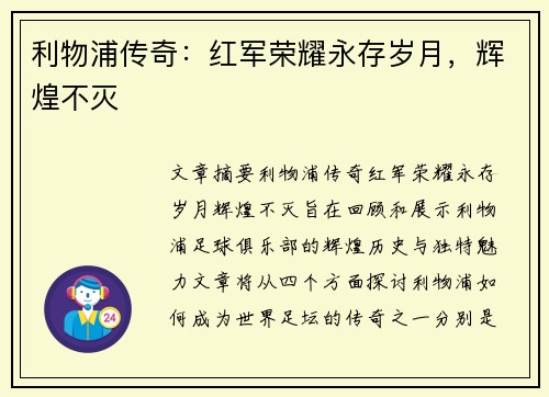 利物浦传奇：红军荣耀永存岁月，辉煌不灭