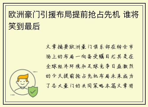 欧洲豪门引援布局提前抢占先机 谁将笑到最后