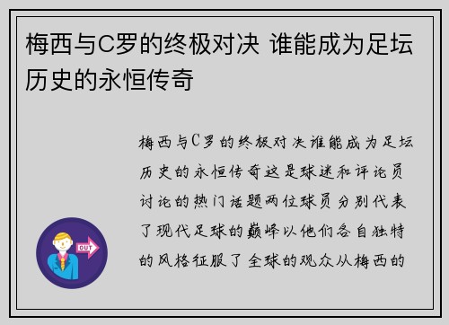 梅西与C罗的终极对决 谁能成为足坛历史的永恒传奇