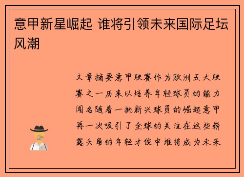 意甲新星崛起 谁将引领未来国际足坛风潮