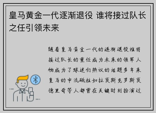 皇马黄金一代逐渐退役 谁将接过队长之任引领未来
