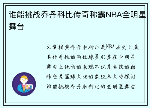 谁能挑战乔丹科比传奇称霸NBA全明星舞台