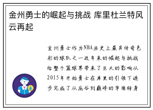 金州勇士的崛起与挑战 库里杜兰特风云再起
