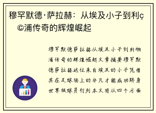 穆罕默德·萨拉赫：从埃及小子到利物浦传奇的辉煌崛起