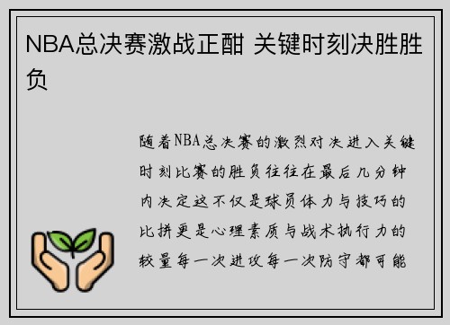 NBA总决赛激战正酣 关键时刻决胜胜负