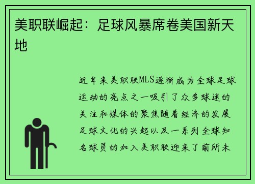 美职联崛起：足球风暴席卷美国新天地