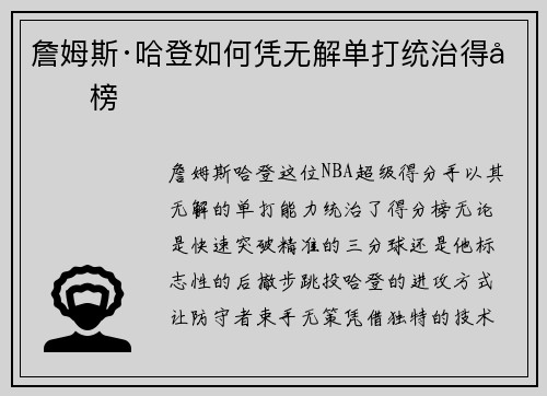詹姆斯·哈登如何凭无解单打统治得分榜