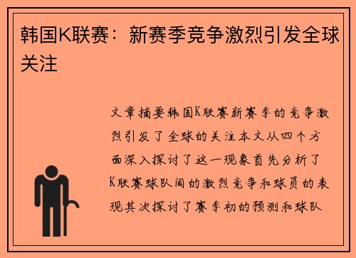 韩国K联赛：新赛季竞争激烈引发全球关注