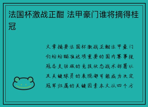 法国杯激战正酣 法甲豪门谁将摘得桂冠