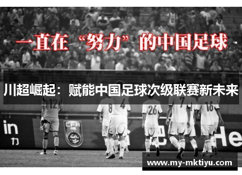 川超崛起：赋能中国足球次级联赛新未来
