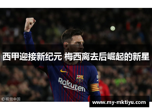 西甲迎接新纪元 梅西离去后崛起的新星