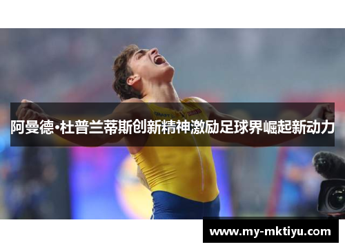 阿曼德·杜普兰蒂斯创新精神激励足球界崛起新动力