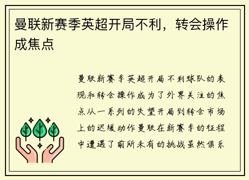 曼联新赛季英超开局不利，转会操作成焦点