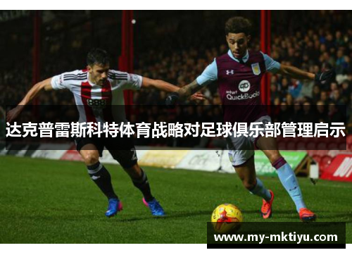 达克普雷斯科特体育战略对足球俱乐部管理启示