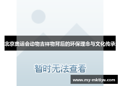 北京奥运会动物吉祥物背后的环保理念与文化传承