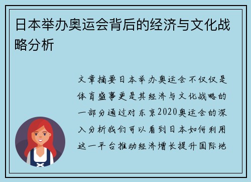 日本举办奥运会背后的经济与文化战略分析